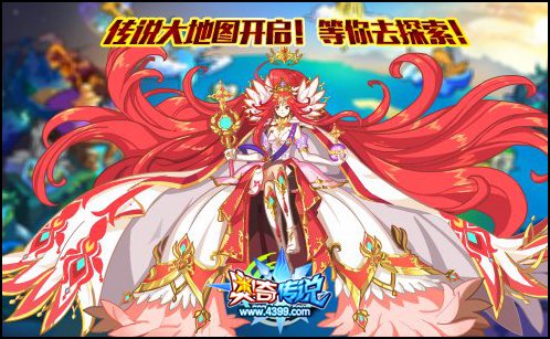 奥奇传说传说大地图开启 等你去探险
