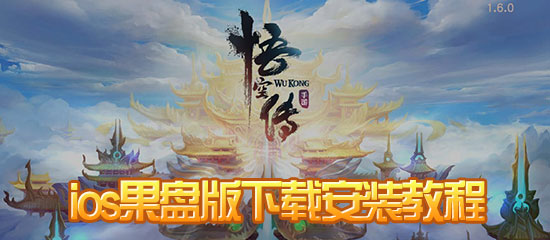 悟空传手游