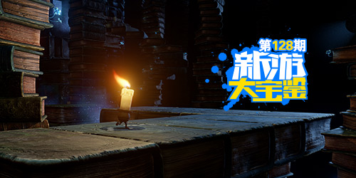 新游大宝鉴：照亮黑暗！蜡烛人