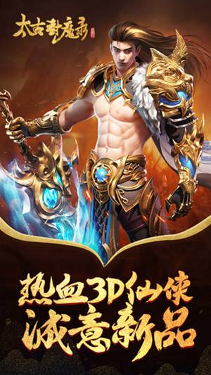 太古封魔录