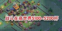 战斗在5100-5200杯！部落冲突夜世界8本阵型及进攻心得