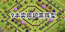 部落冲突9本实用护黑阵型！附设计思路