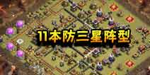 部落冲突11本防三星阵型