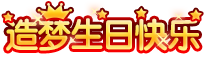 上古天帝篇造梦生日快乐