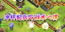 部落冲突传奇冲杯配兵与战术心得！6天半从冠军到传奇
