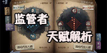 第五人格监管者人格天赋 屠夫人格天赋系统解析