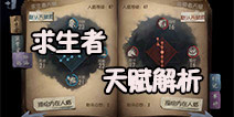 第五人格求生者人格天赋 人类人格天赋系统解析