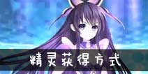 约战精灵再临精灵获得方式