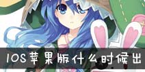 约战精灵再临IOS什么时候出 约会大作战手游苹果版怎么下载