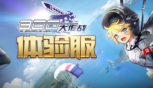 300大作战体验服怎么下载