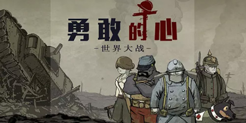 《勇敢的心:世界大战》纪念第一次世界大战 用游戏呼唤和平