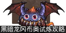 不思议迷宫黑暗龙试炼怎么打 黑暗龙试炼攻略
