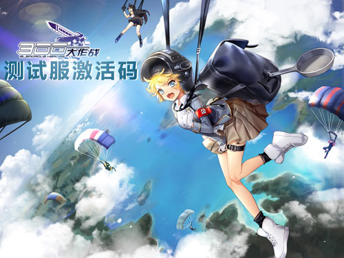 300大作战测试服激活码