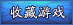 收藏4399战就战
