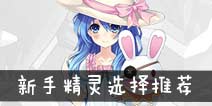 约战精灵再临新手精灵推荐 约会大作战手游初选精灵推荐