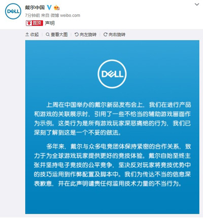 戴尔致歉