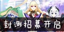 约战：精灵再临内测招募开启 约会大作战手游激活码
