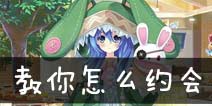约战精灵再临约会玩法演示 好感度由你来定视频