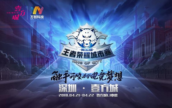 【王者荣耀城市赛】深圳壹方城站全城开启