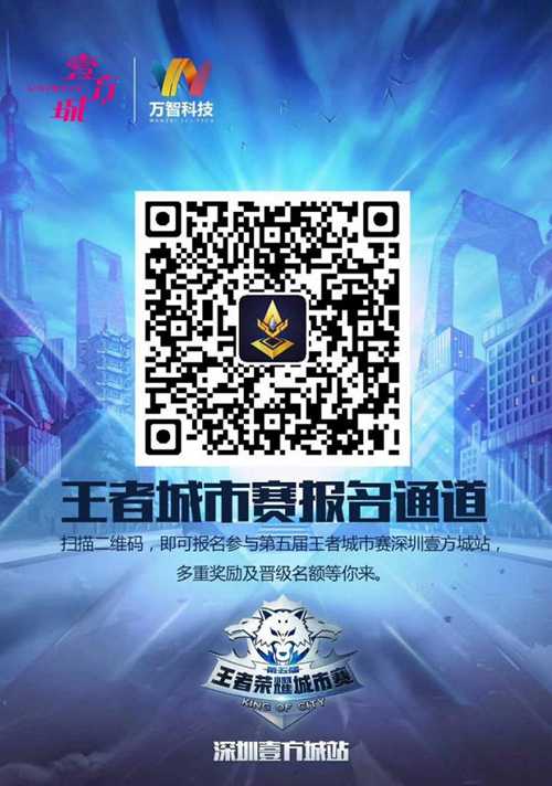 【王者荣耀城市赛】深圳壹方城站全城开启