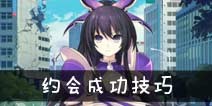 约战精灵再临怎么约会成功 约战精灵再临约会成功技巧汇总