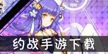 约会大作战手游下载地址是什么 约战精灵再临下载