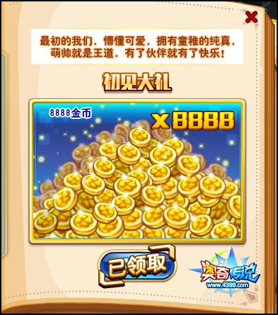 奥奇传说初见大礼
