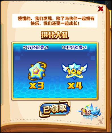 奥奇传说进化大礼