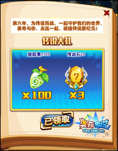 奥奇传说传说大礼