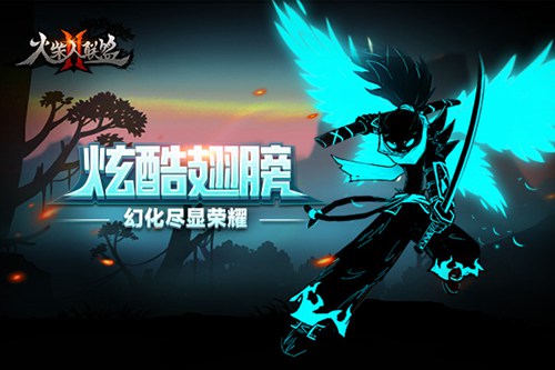 火柴人联盟2