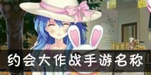 约战精灵再临约会大作战手游叫什么