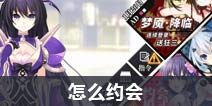约战精灵再临怎么约会