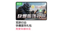 荒野行动好游快爆APP独家服饰礼包兑换 荒野行动定制服饰兑换方法