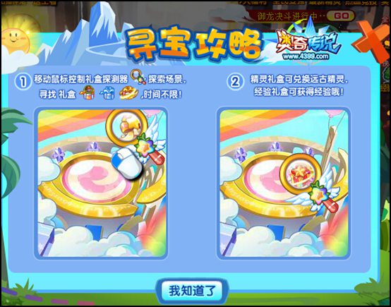 奥奇传说寻宝攻略