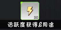 约战精灵再临活跃度怎么得 有什么用