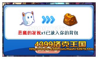 洛克王国恶魔的凝视