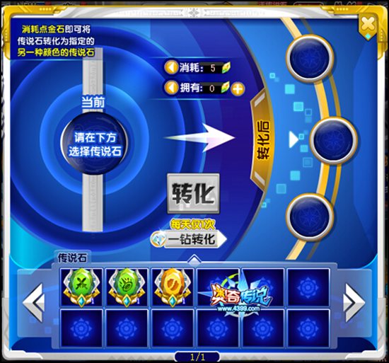 奥奇传说传说石转换
