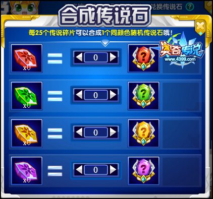 奥奇传说获得的传说碎片可以兑换相对应的传说石