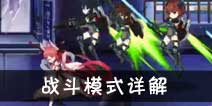 约战精灵再临怎么操作 战斗模式怎么玩