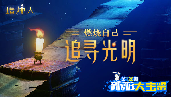 照亮黑暗！蜡烛人