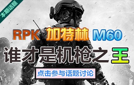 生死狙击话题讨论