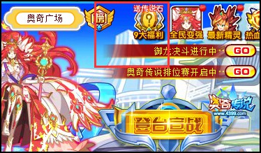 奥奇传说9大福利入口处