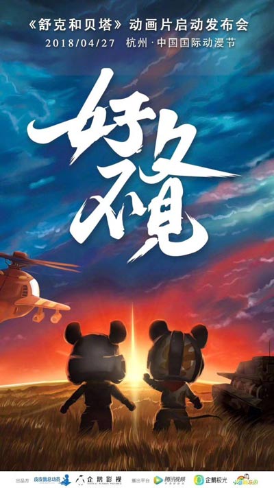 舒克与贝塔