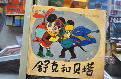 舒克与贝塔