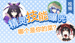 <font color='#FF0000'>约战精灵再临精灵技能曝光</font>