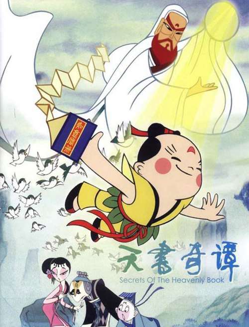 天书奇谭