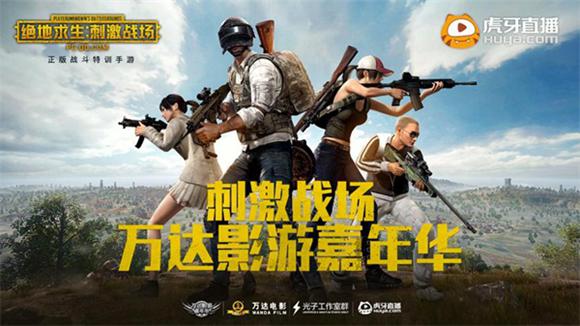 《绝地求生:刺激战场》手游万达嘉年华济南站