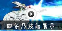 约战精灵再临四糸乃技能展示