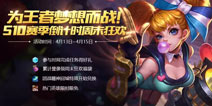 为梦想而战 王者荣耀S10赛季倒计时周末狂欢