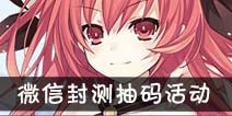 <font color='#0000FF'>约战精灵再临微信封测抽码活动今日开启 手办福利同步奉上</font>